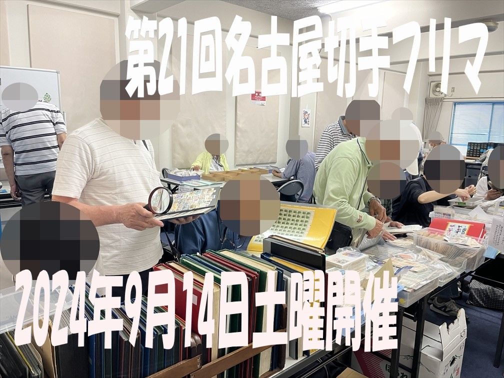 名古屋切手フリマ