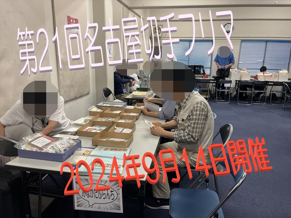 名古屋切手フリマ