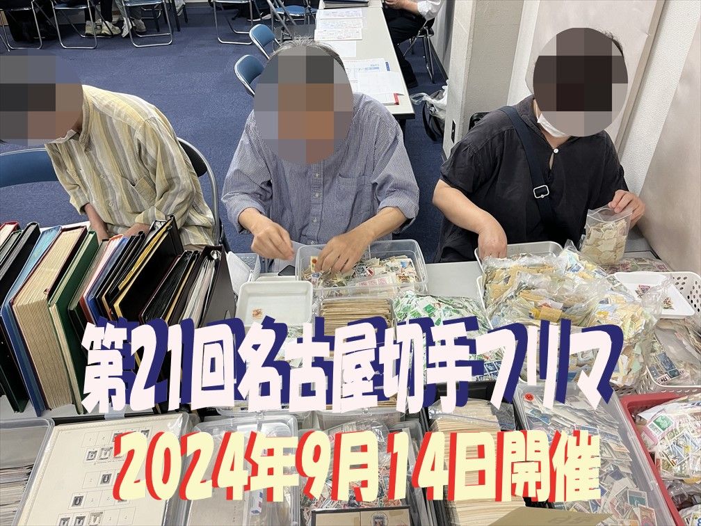 名古屋切手フリマ