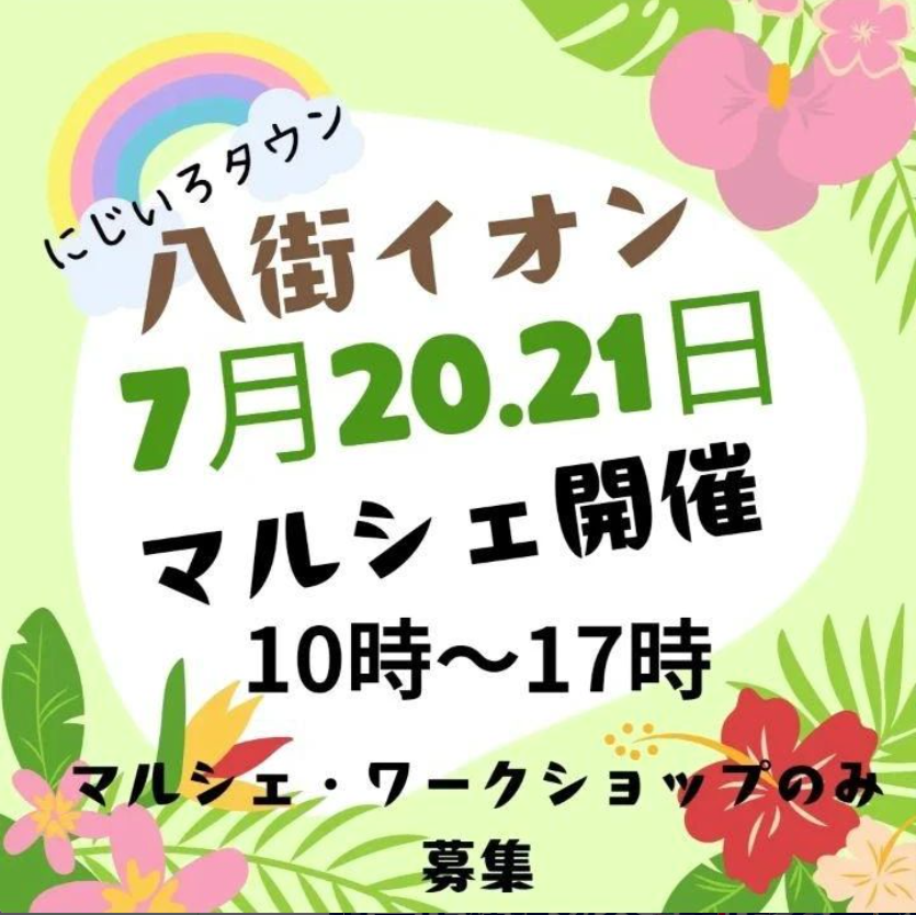 にじいろマルシェ　八街イオン