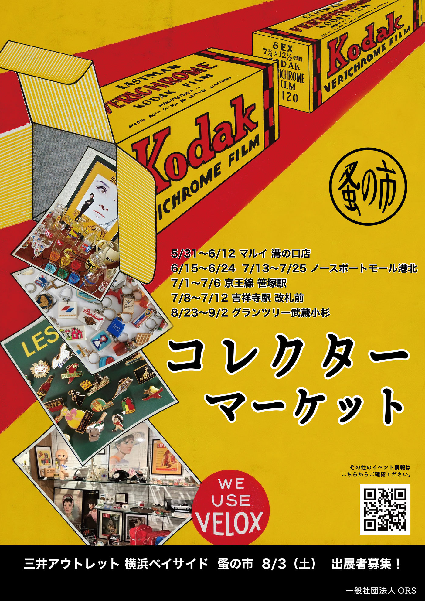 三井アウトレットパーク横浜店「コレクターマーケット」