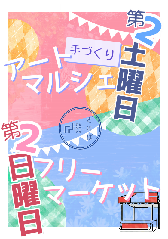 【武蔵境駅徒歩一分】ざのばのフリマ