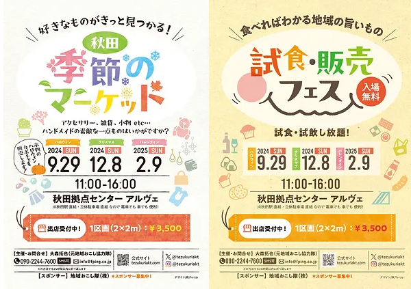 秋田・季節のマーケット&試食販売フェス