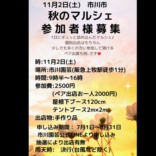 市川市　秋のマルシェ