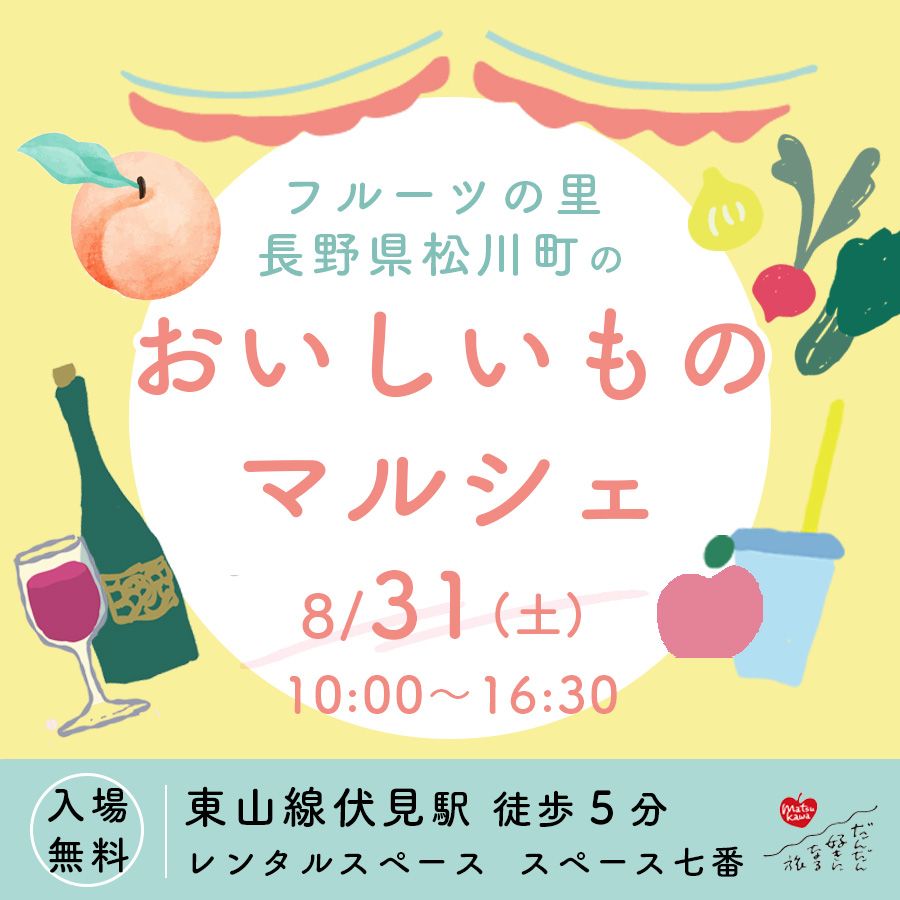 【名古屋市伏見駅】フルーツの里・松川町の晩夏のおいしいもの1dayマルシェ