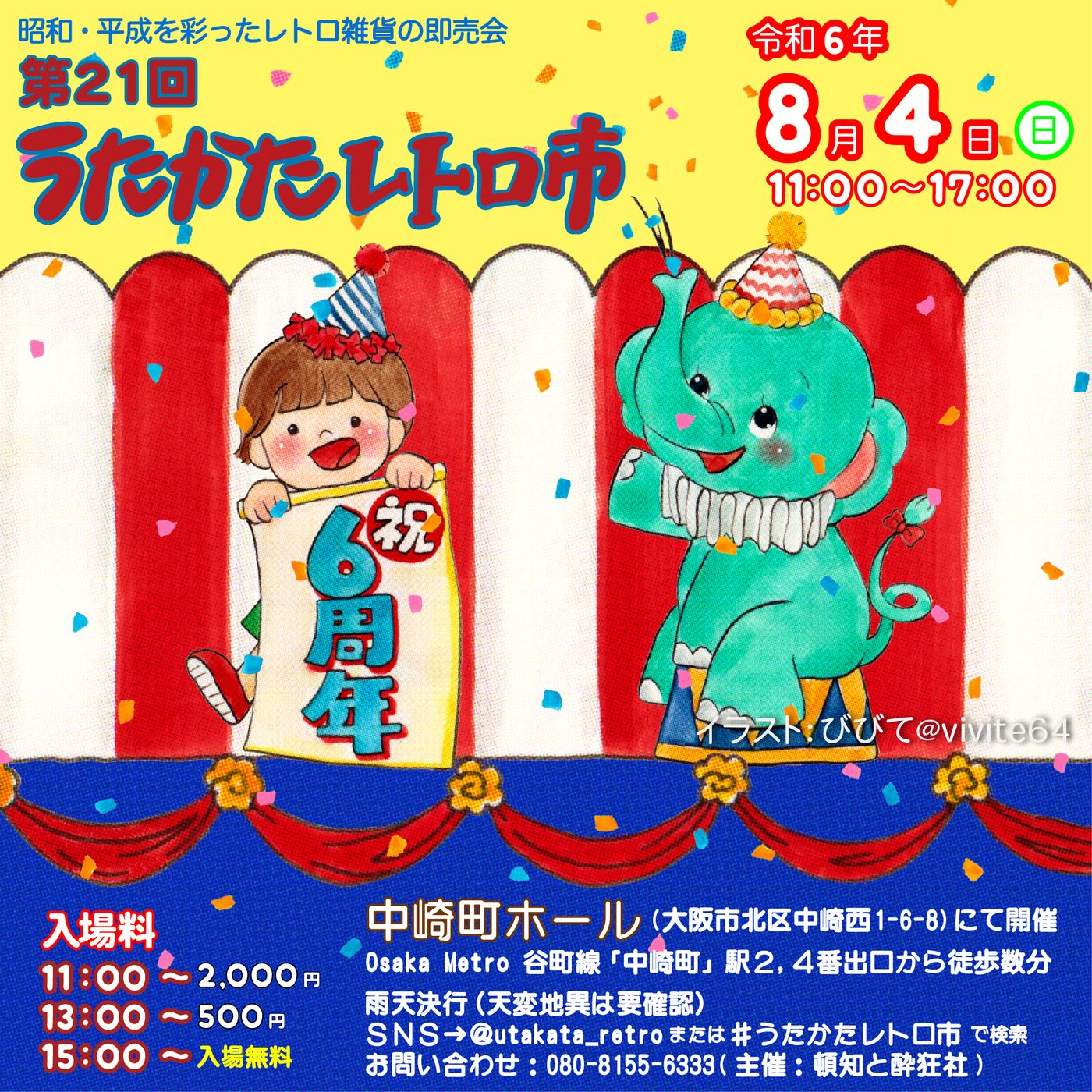 第21回 うたかたレトロ市