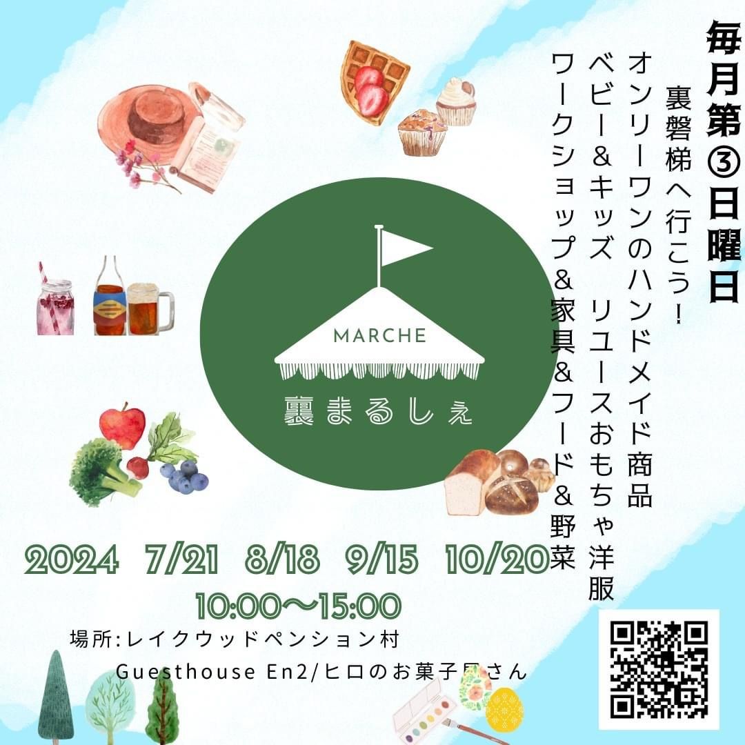 裏まるしぇ