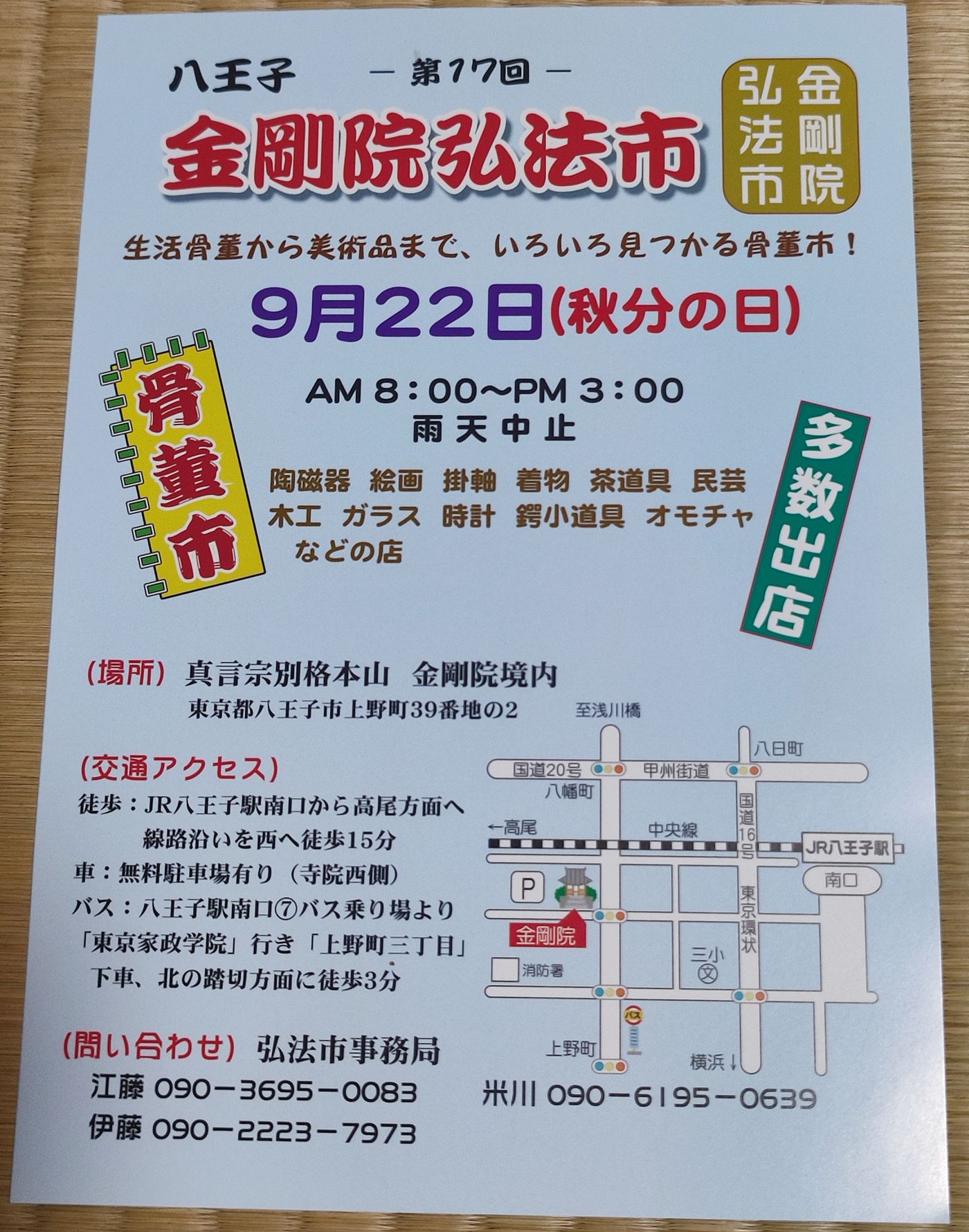 八王子 金剛院弘法市