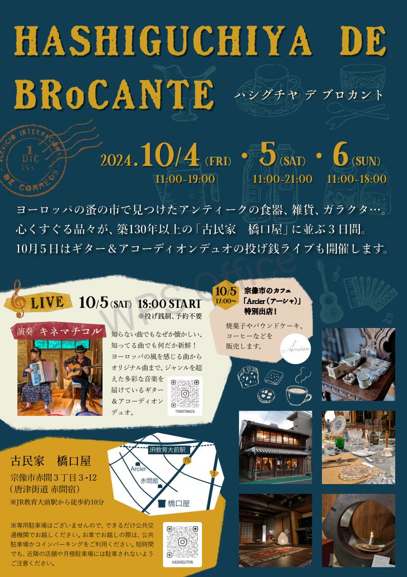 【古民家】5日夜はギター&アコーディオンライブ開催とカフェも特別出店 ★橋口屋 de ブロカント〜Hashiguchiya de Brocante〜