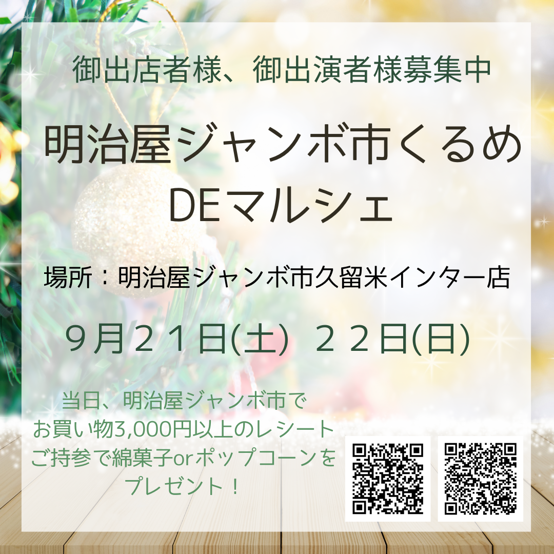 明治屋ジャンボ市くるめdeマルシェ