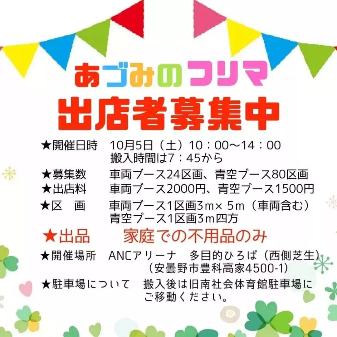 あづみのフリマとこどもマルシェ