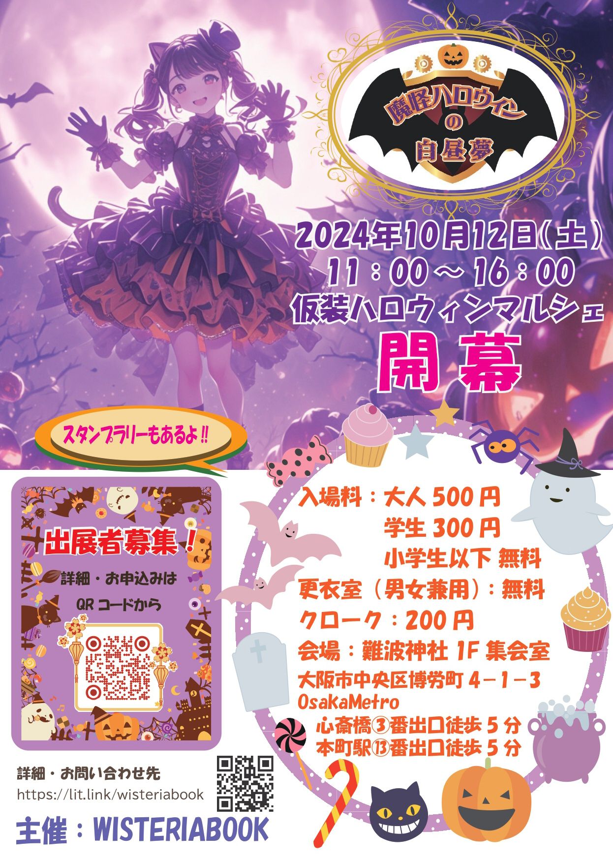 ハロウィンマルシェ～魔怪ハロウィンの白昼夢2024～in 難波神社