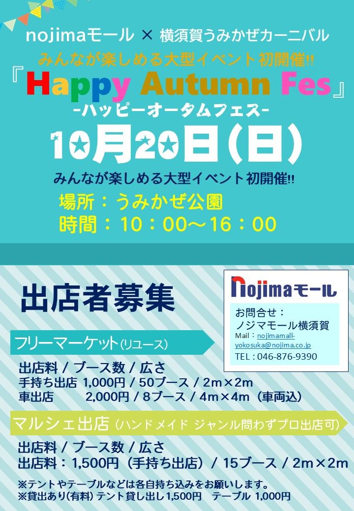 【横須賀・うみかぜ公園】ハッピーオータムフェス フリマ&マルシェ