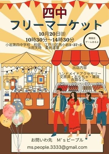 江戸川区!小岩第4中学校　フリーマーケット