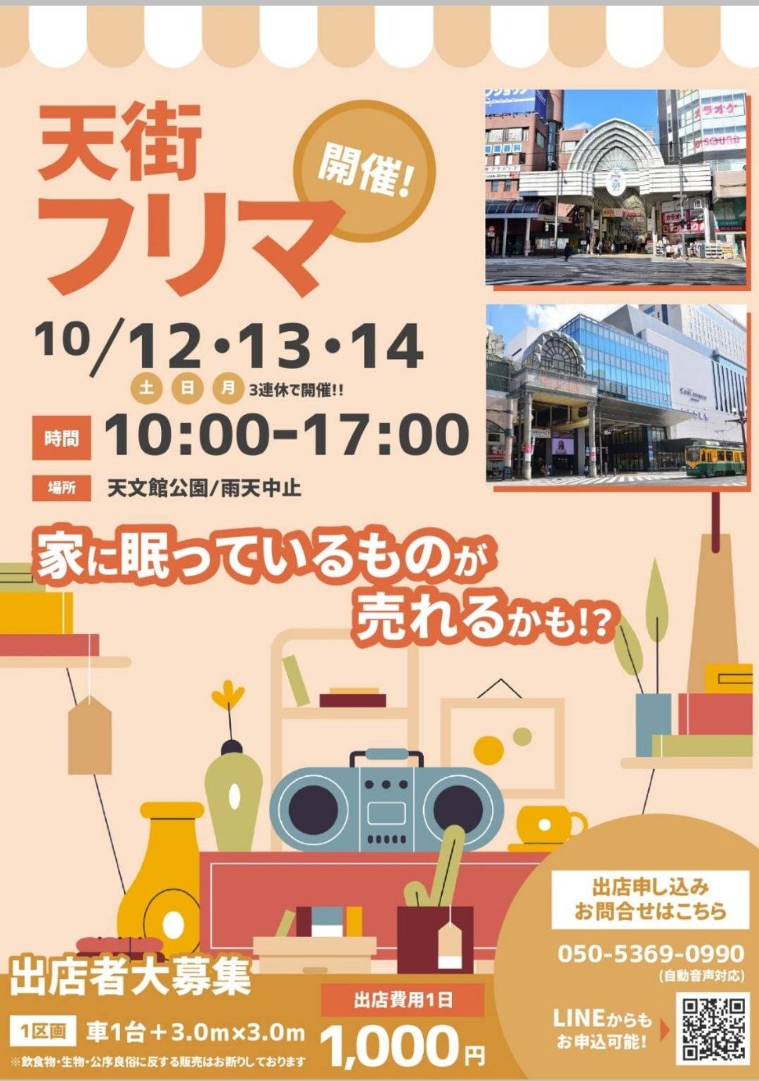 天街フリマ!!10月12日、13日、14日 10時～17時開催‼️