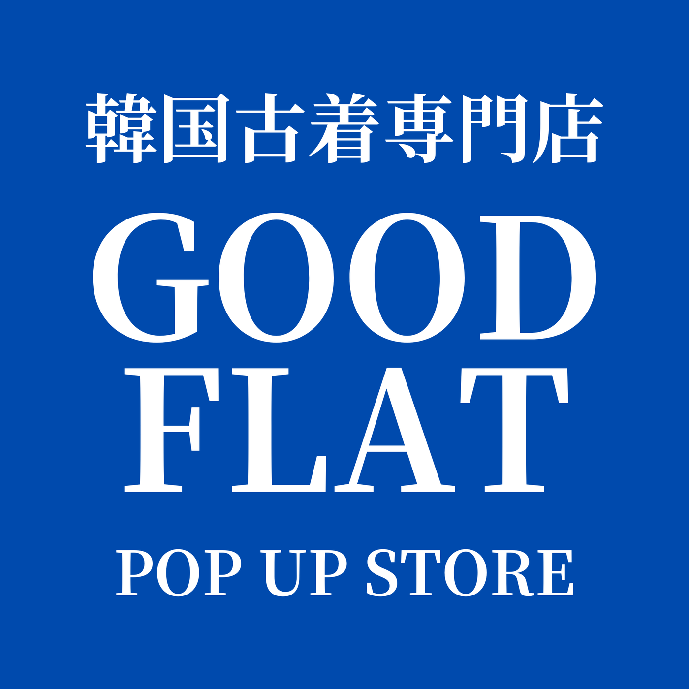 韓国古着専門店『グッドフラットコリア』@高崎OPA