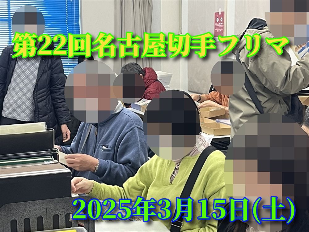 名古屋切手フリマ