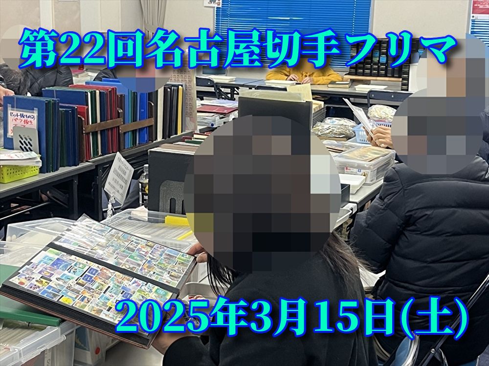 名古屋切手フリマ