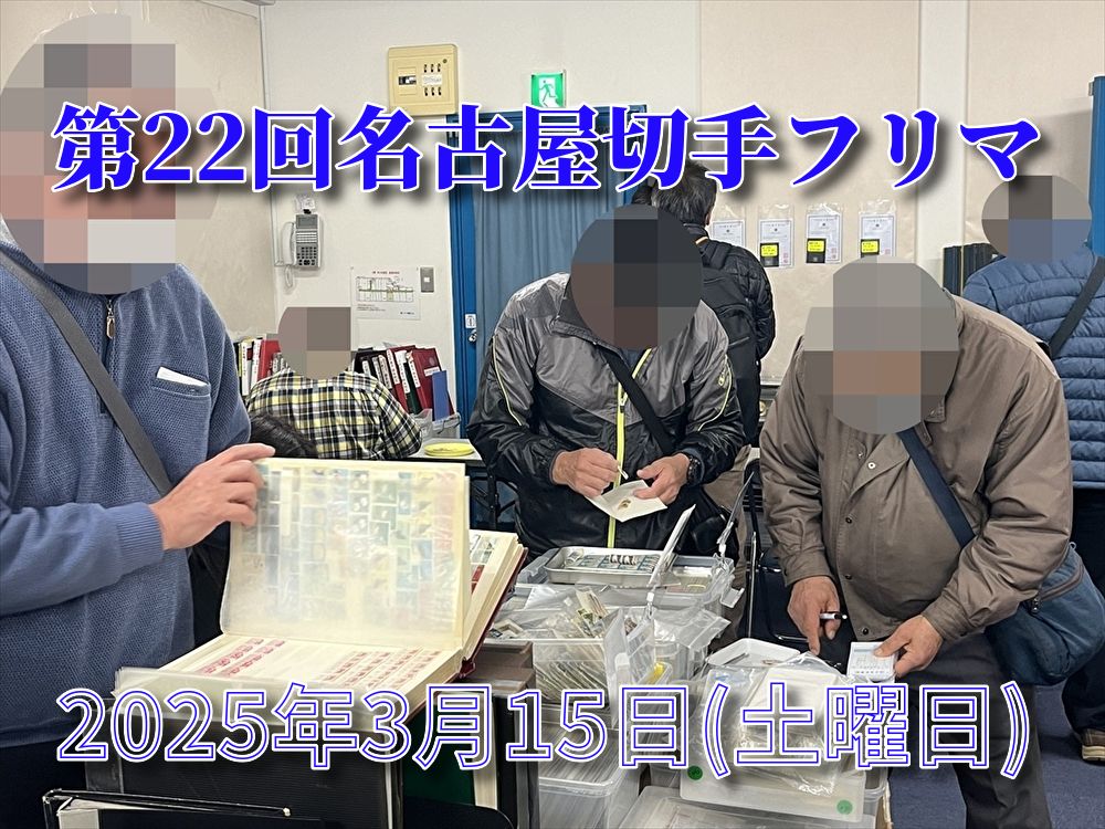 名古屋切手フリマ