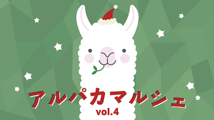 アルパカマルシェ
