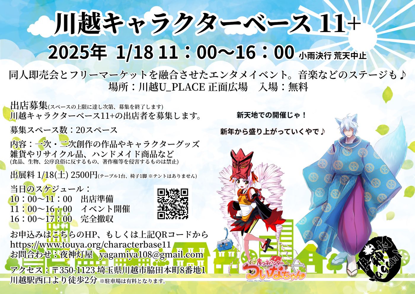 川越キャラクターベース11+