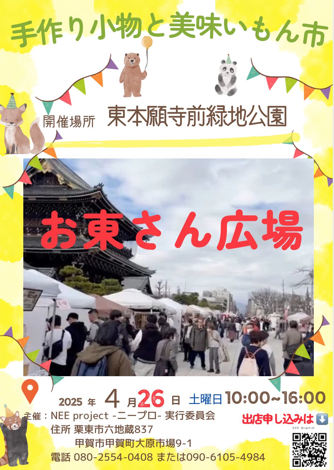 お東さんマーケット/手作り小物と美味いもん市