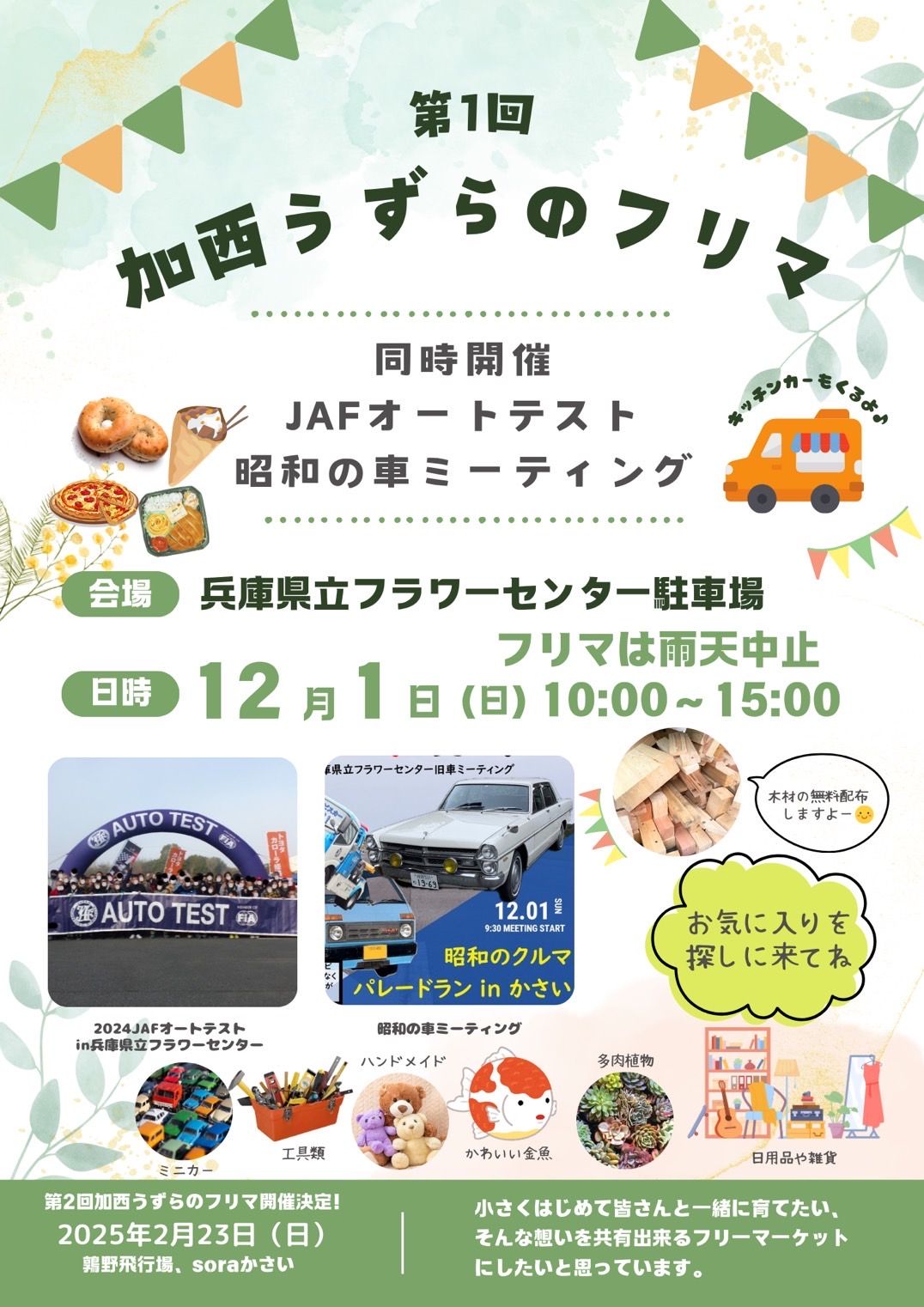 加西うずらのフリマ
