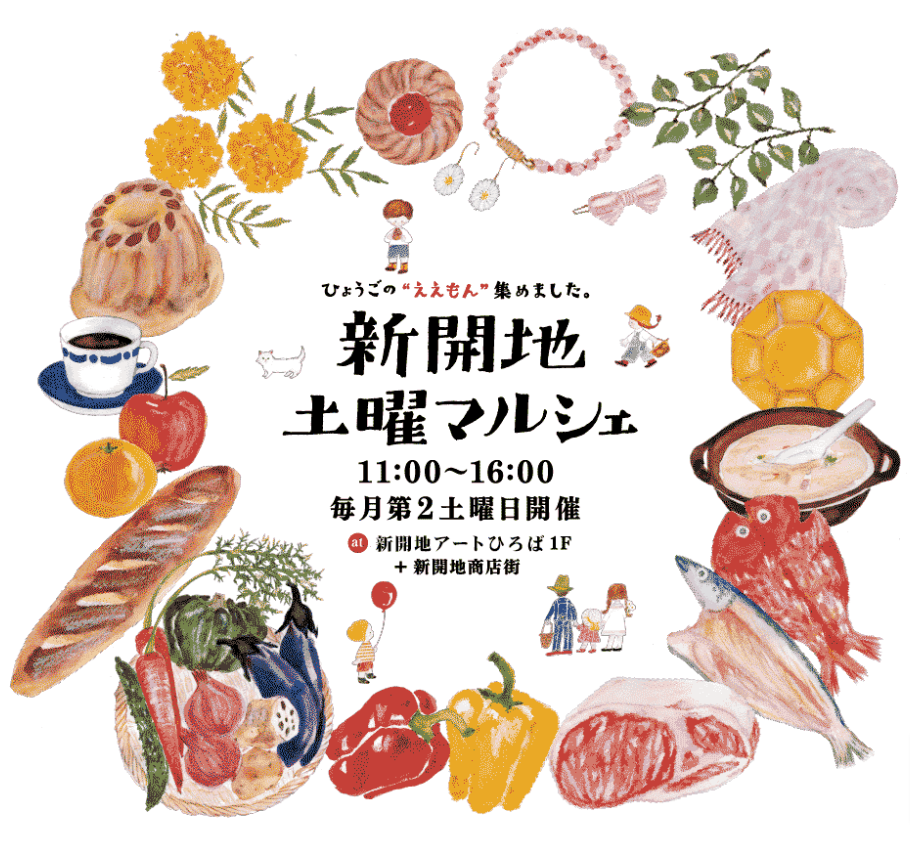 新開地土曜マルシェ
