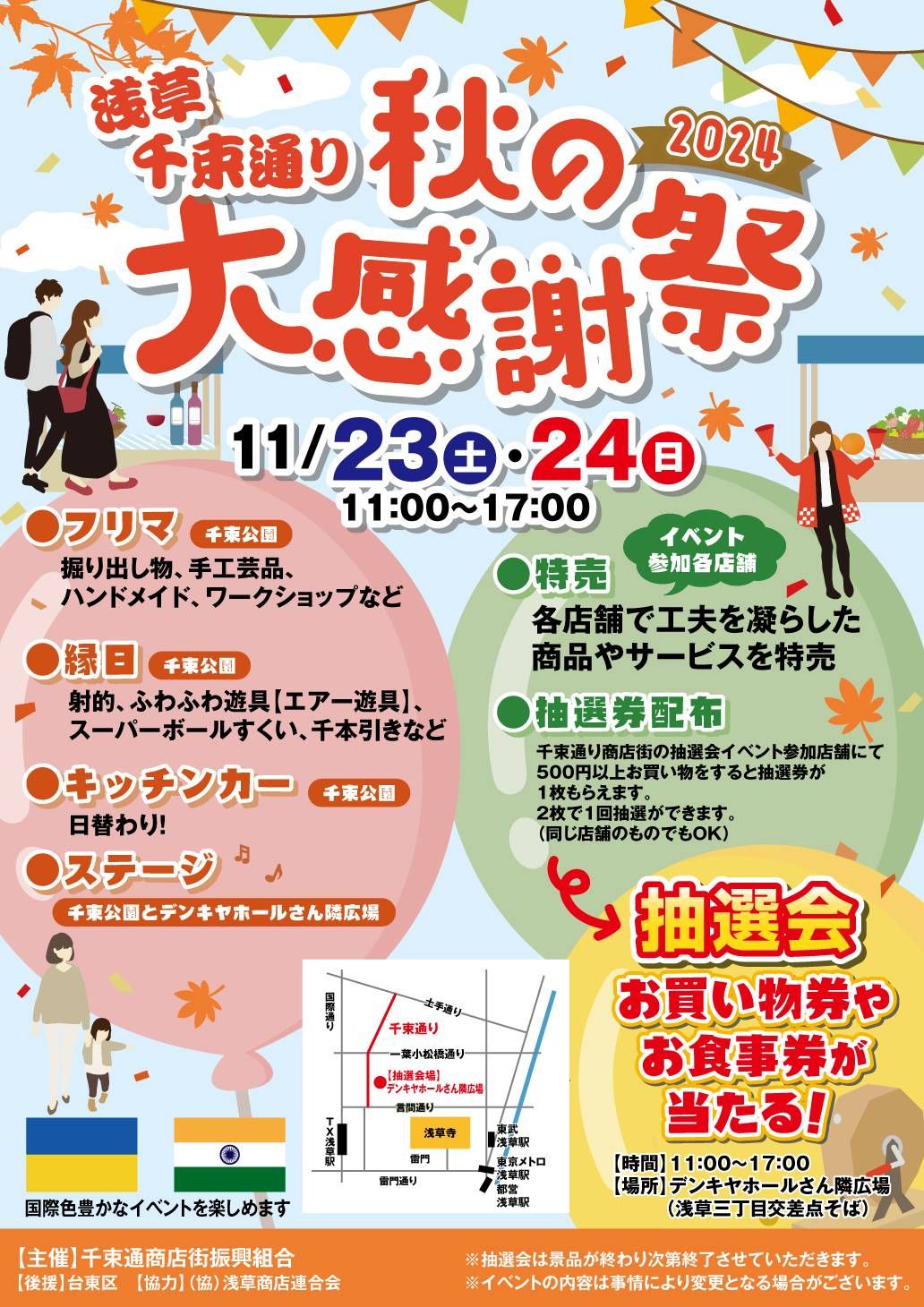 11.23&24台東区 浅草千束通り商店街『秋の大感謝祭』内フリマ@千束公園