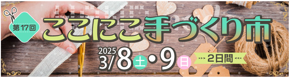 第17回ここにこ手づくり市