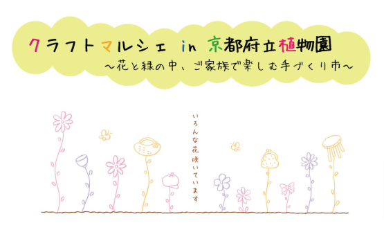 クラフトマルシェ in 京都府立植物園