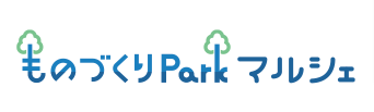 ものづくりParkマルシェ