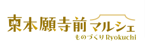 第7回 東本願寺前マルシェ～ものづくりRyokuchi～