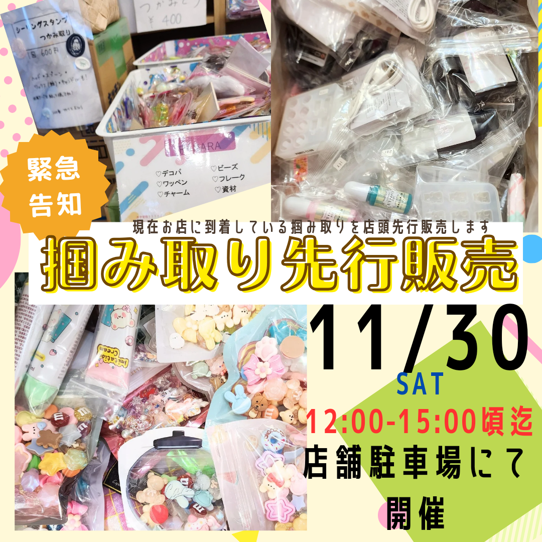 【店舗駐車場にて開催】ハンドメイド資材掴み取り・お子様向けワークショップ