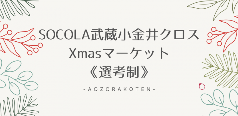 SOCOLA武蔵小金井クロスXmasマーケット《選考制》