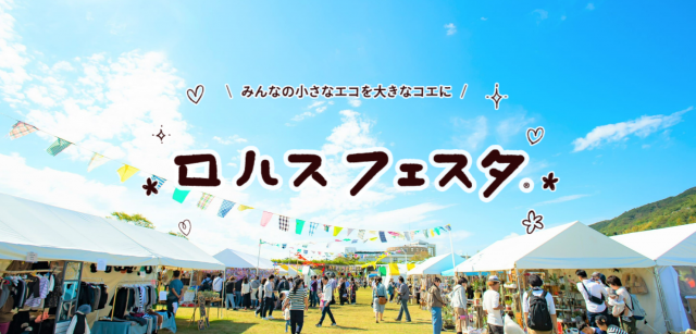 ロハスフェスタ淡路島2025春