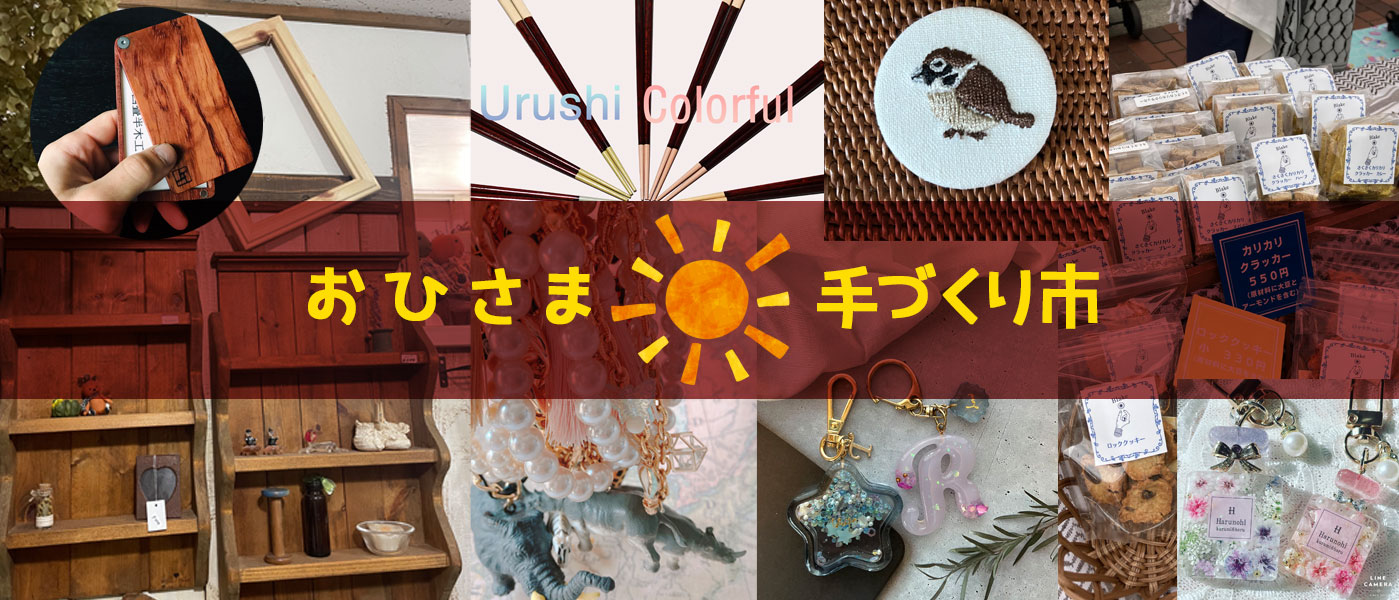 第39回 おひさま手づくり市