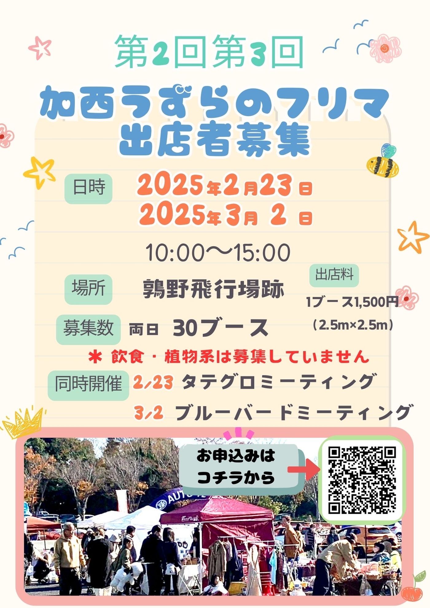 第2回、第3回加西うずらのフリマ