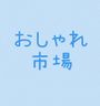 おしゃれ市場 in JA八千代 屋外駐車場