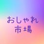 おしゃれ市場　in　ドンキホーテ八千代16号バイパス店