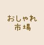 おしゃれ市場　in　末廣農場
