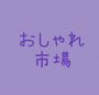 おしゃれ市場 in フレスポ稲毛