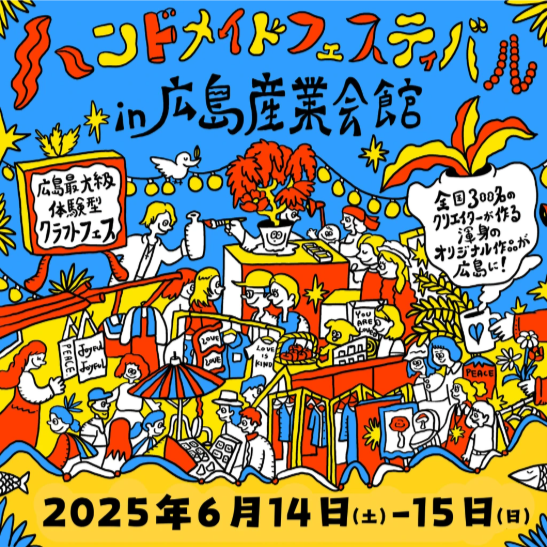 ハンドメイドフェスティバル2025 (広島ハンドメイドFes tokimeki)