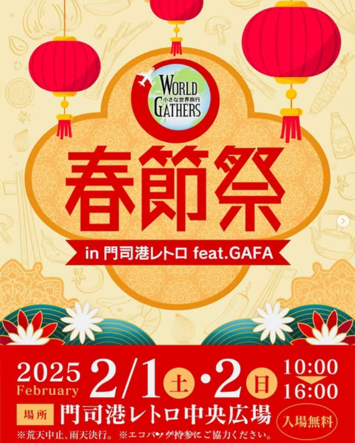 春節祭 in 門司港レトロ feat G.A.F.A./WG