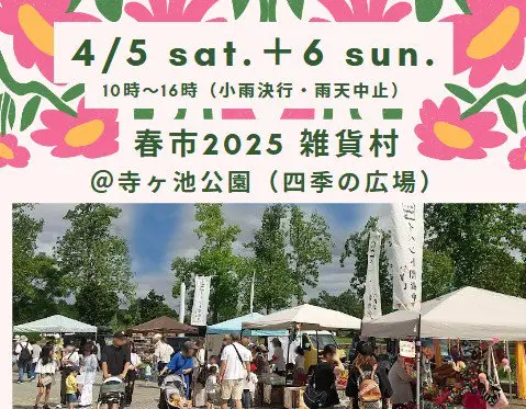 春市2025 河内長野雑貨村 in 寺ヶ池公園(四季の広場一帯)