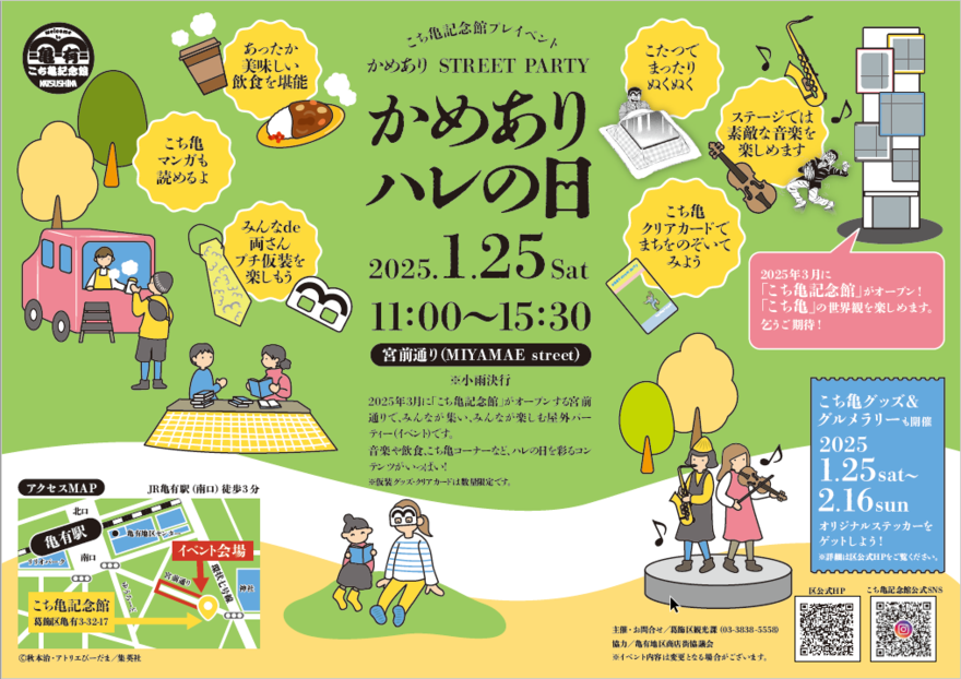 【こち亀記念館プレイベント同日開催 - 葛飾区】亀有商店街セール・イベント内フリマ(亀有駅前リリオパーク)