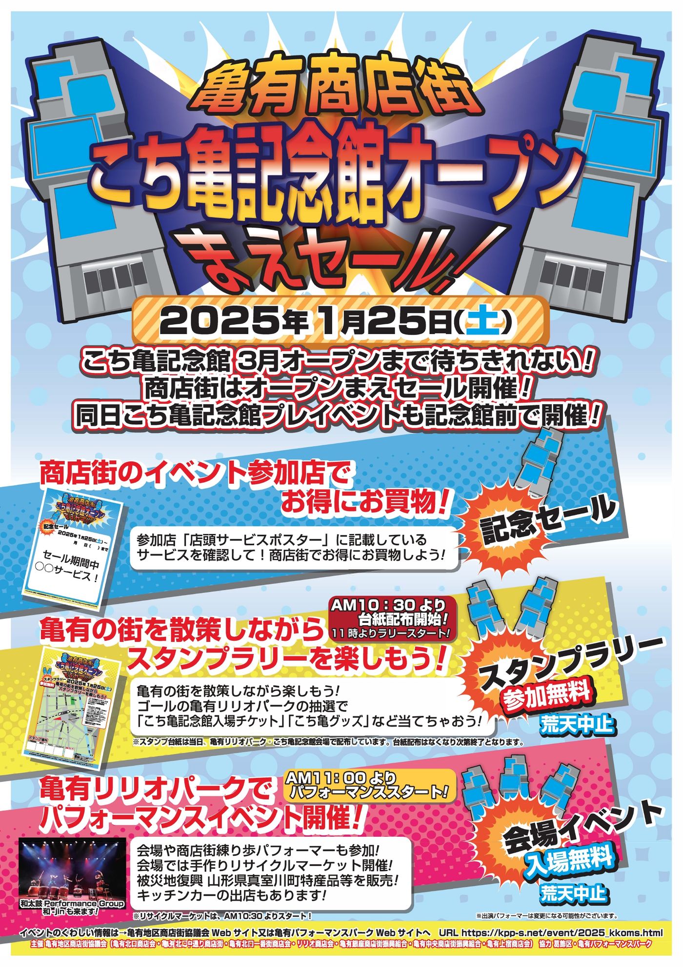 【こち亀記念館プレイベント同日開催 - 葛飾区】亀有商店街セール・イベント内フリマ(亀有駅前リリオパーク)