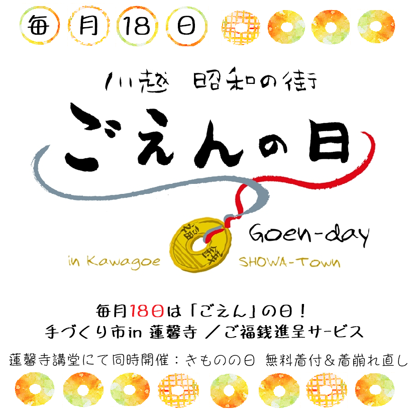 川越昭和の街　ごえんの日