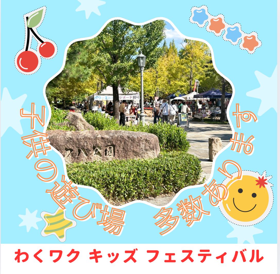 わくワク キッズ フェスティバル&手作り市