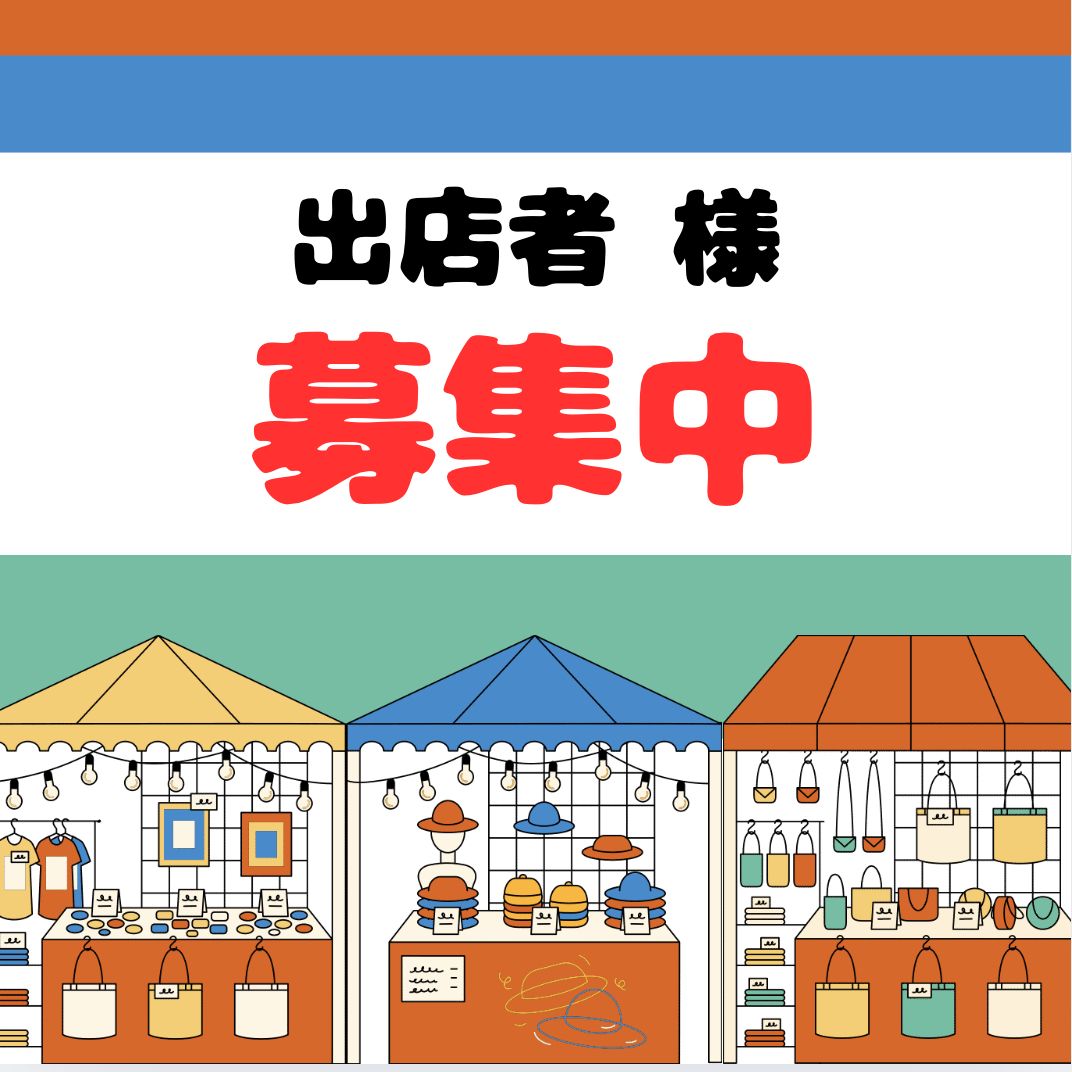 手作り小物と美味いもん市